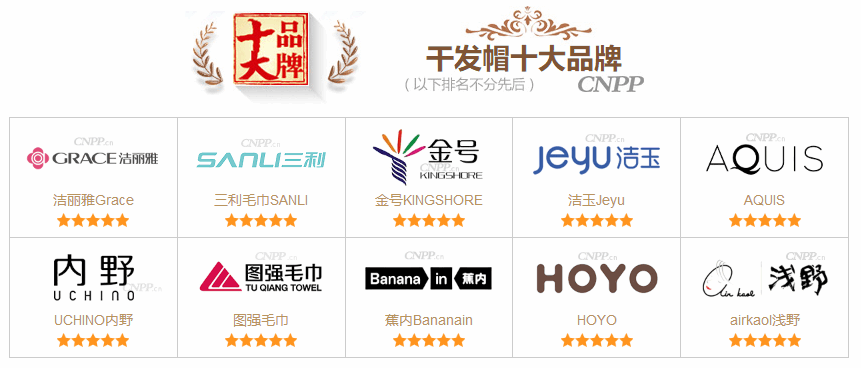 单 最新干发帽品牌(CNPP)不朽情缘平台干发帽十大品牌榜(图1) 单 最新干发帽品牌(CNPP)不朽情缘平台干发帽十大品牌榜(图1)